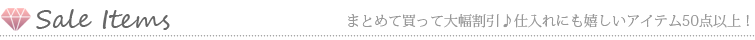 まとめ割セールアイテム