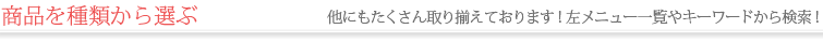 商品の種類から選ぶ