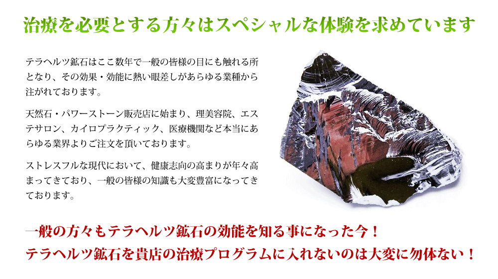 テラヘルツ鉱石導入のご提案｜誠安株式会社 秋田県湯沢市にて卸売・小売