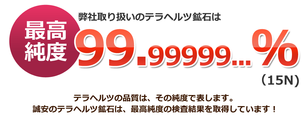 テラヘルツ鉱石導入のご提案｜誠安株式会社 秋田県湯沢市にて卸売・小売