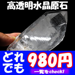 高透明水晶原石どれでも980円