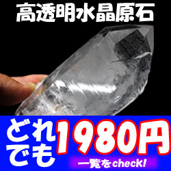 高透明水晶原石どれでも1980円