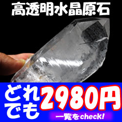 高透明水晶原石どれでも2980円