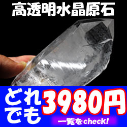 高透明水晶原石どれでも3980円
