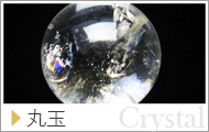 クリスタル（水晶）「丸玉」の商品一覧ページ