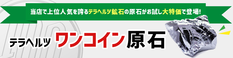 テラヘルツお試し100円!ワンコイン原石
