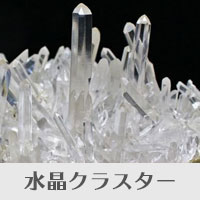 クリスタル（水晶）を大量に取り揃えております。｜誠安天然石専門店