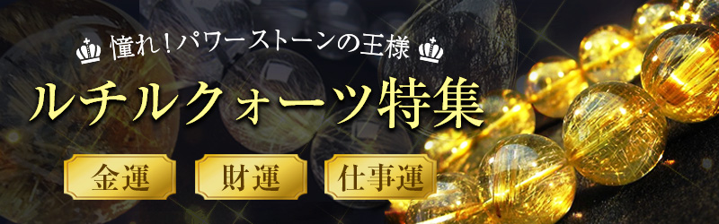 【定番正規品】金運爆上げ　特別祈祷　世界的な金運アップ！５mm珠　高級ルチルクォーツ　高野山 置物