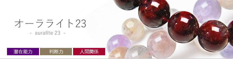 オーラライト23（スーパー23）の商品一覧｜誠安天然石専門店