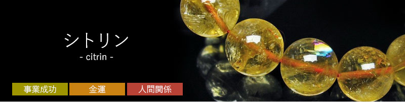 シトリン（黄水晶）」の商品一覧ページ｜銀座東道天然石専門店