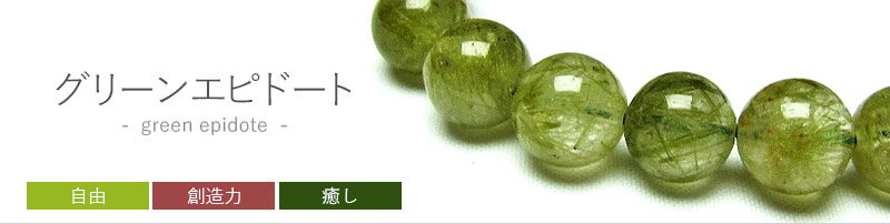 グリーンエピドート（緑簾石）はピスタチオのようなグリーンが美しい石です。