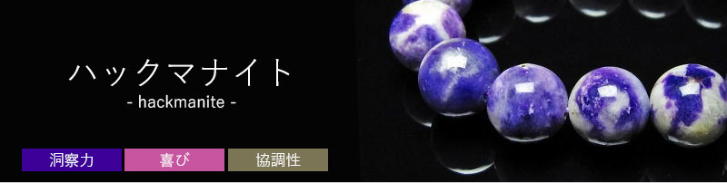 ハックマナイトの意味｜紫外線で変色するコレクターが熱望する希少石
