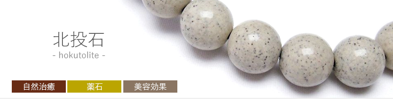 海外並行輸入正規品 台湾産 北投石 14mmブレスレット ほくとらいと天然ラジウム効果 - ブレスレット - alrc.asia