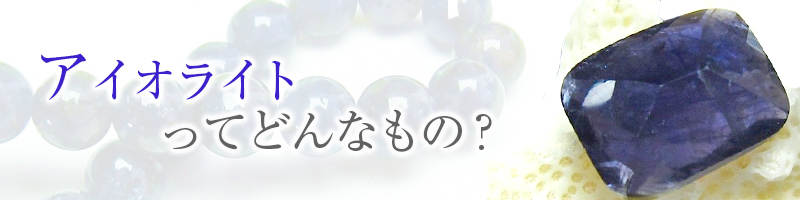アイオライトってどんなもの?