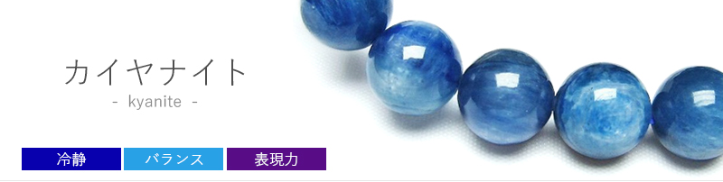 カイヤナイト（藍晶石）は神秘的な色合いと模様の天然石です
