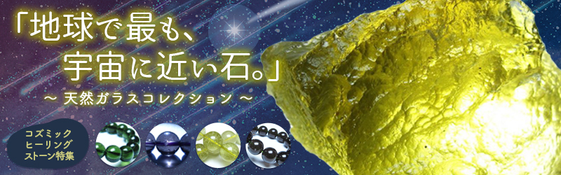 天然ガラスコレクション