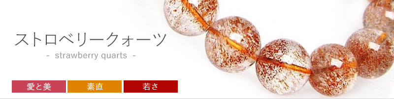 ストロベリークォーツ（苺水晶）の商品一覧｜銀座東道天然石専門店