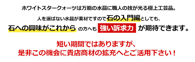 ホワイトスタークォーツ