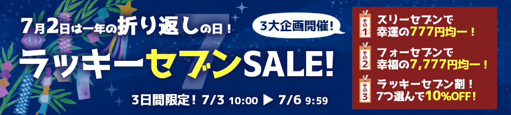ラッキーセブンセール