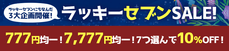 ラッキーセブンセール