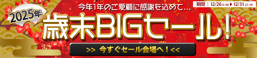 歳末BIGセール