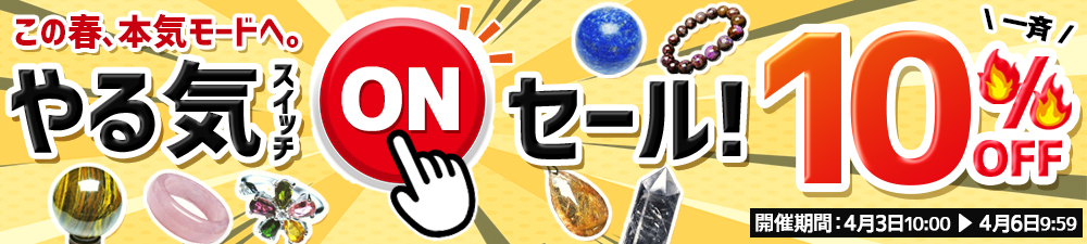 やる気スイッチONセール