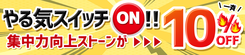 やる気スイッチONセール